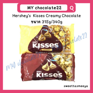 Hersheys Kisses Creamy Chocolate ขนาด 315g/340g