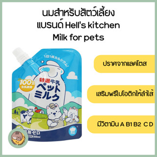 Hells Kitchen นมสำหรับสัตว์เลี้ยง Lactose free นำเข้าจากญี่ปุ่น