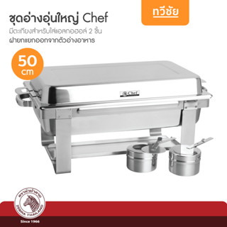 ZEBRA ชุดอุ่นอาหารสเตนเลส Chef 50 cm ชุดอ่างอุ่น ถาดบุฟเฟต์ อ่างใส่อาหาร ถาดใส่อาหารบุฟเฟ่ต์ #ทวีชัย #TAWEECHAI