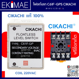 โฟลท์เลท รีเลย์ C61F-GPS 220VAC CIKACHI ชิคาชิ แท้ 100% ( แถมฟรีซ็อกเก็ต ) สวิทช์ตัดต่ออัตโนมัติตามระดับน้ำ คุณภาพสูง