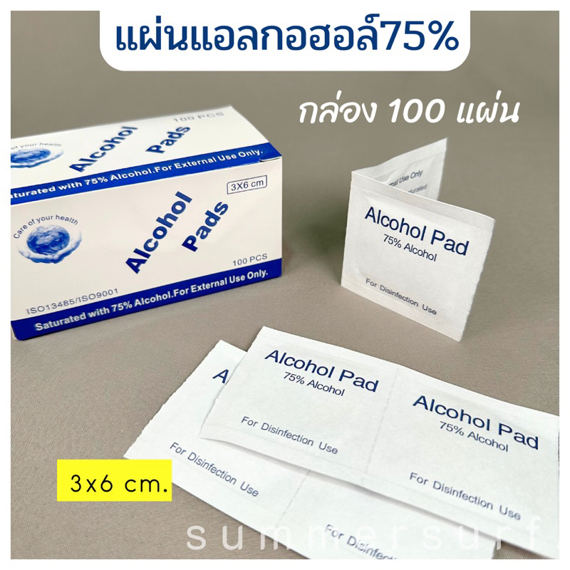 Alcohol pad 💦 แผ่นแอลกอฮอล์ 75% 3*6 cm. เช็ดทำความสะอาด  1กล่อง/100แผ่น