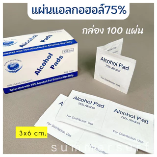 Alcohol pad 💦 แผ่นแอลกอฮอล์ 75% 3*6 cm. เช็ดทำความสะอาด  1กล่อง/100แผ่น