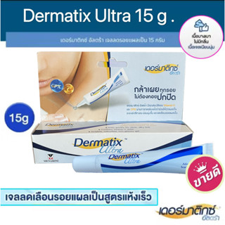 [ของเเท้ ]Dermatix Ultra Gel 15 g. / เดอร์มาติกส์ อัลตร้า เจล 15 กรัม.เจลลดรอยแผลเป็น ขนาด 15 กรัม.ซ่อมแซมผิวที่เสียหาย