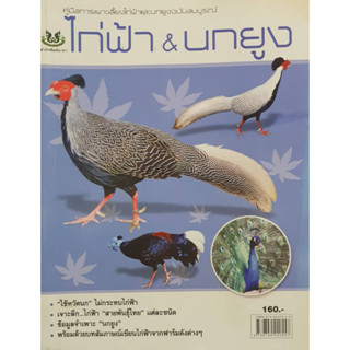 คู่มือการเพาะเลี้ยงไก่ฟ้าและนกยูง(จากราคา150ลดเหลือ75)