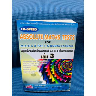 Hi speed Absolute maths test เล่ม3💥ไม่มีเขียน