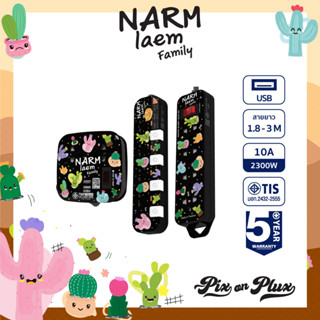 PixonPlux ปลั๊กไฟ ลาย "Narm laem Family"2,4 ช่อง+ 2USB /1.8,3 M / VCT3x0.75ปลั๊กมอก ปลั๊กพ่วง ประกัน 5 ปี