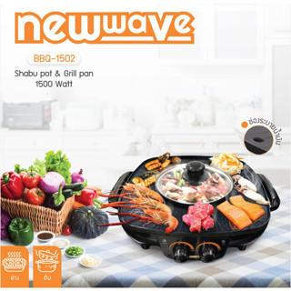 พร้อมส่ง💥Newwave เตาปิ้งย่างอเนกประสงค์ รุ่น BBQ-1502 นิวเวฟ