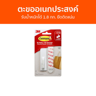 ตะขออเนกประสงค์ 3M Command รับน้ำหนักได้ 1.8 กก. ยึดติดแน่น 17503Anz- ตะขอแขวนติดผนัง ตะขอติดผนัง ที่แขวนติดผนัง