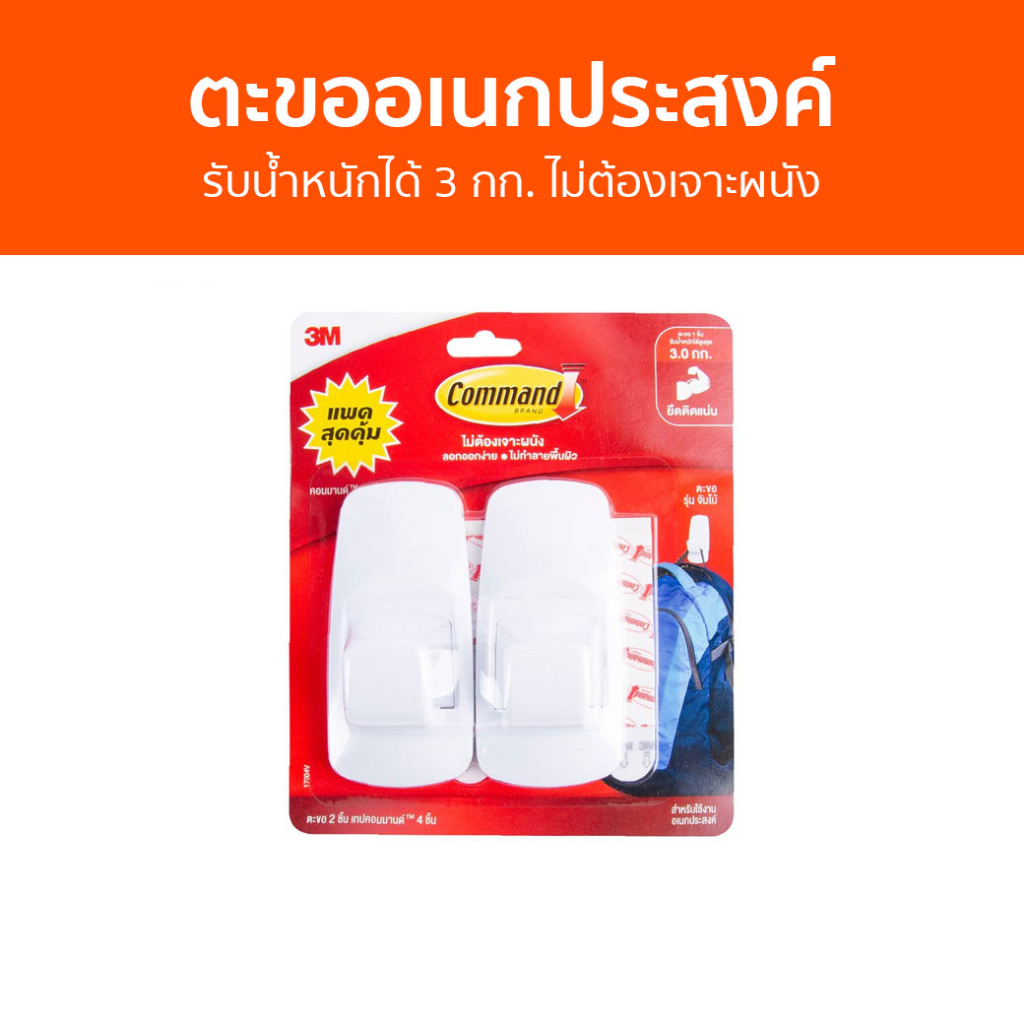 ตะขออเนกประสงค์ 3M Command รับน้ำหนักได้ 3 กก. ไม่ต้องเจาะผนัง รุ่นจัมโบ้ - ตะขอแขวนติดผนัง