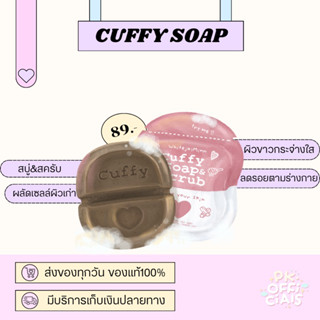 [พร้อมส่ง] สบู่คัฟฟี่ cuffy soap