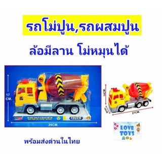 รถผสมปูน รถโม่ปูน รถก่อสร้าง รถของเล่น cement mixer ล้อมีลานโม่หมุนได้ ที่เทปูนหมุนไปมาได้ สีสันสดใส