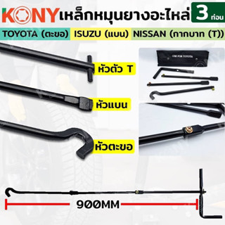 KONY เหล็กหมุนยาง 3 ท่อน ด้ามขันยางอะไหล่ 3 รุ่น TOYOTA NISSAN ISUZU (กดเลือกตอนสั่งซื้อ)