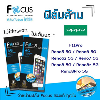 👑 Focus ฟิล์ม กันรอย ด้าน โฟกัส ออปโป้ Oppo - F11Pro/Reno5 5G/Reno6 5G/Reno6z 5G/Reno7 5G/Reno8 5G/Reno8z 5G/Reno8Pro 5G