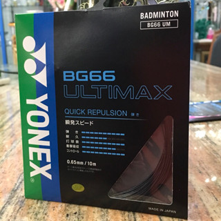 Japan Imported เอ็น แบดมินตัน YONEX BG66 ULTIMAX BLACK (007) สีดำ รหัส JP Code เกรดพรีเมี่ยมใช้ในญี่ปุ่น