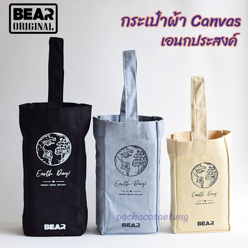 BEAR กระเป๋าผ้า Canvas ใส่แก้วเยติ/Stanley มี 3 สี 3 ไซส์