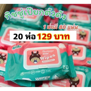 ( 1 ลัง 20 ห่อ ) ทิชชู่เปียก เด็กใช้ได้  กระดาษเปียก ทิชชูเปียกเด็ก Baby Wipes ผ้าเปียก กระดาษทิชชู่เปียก