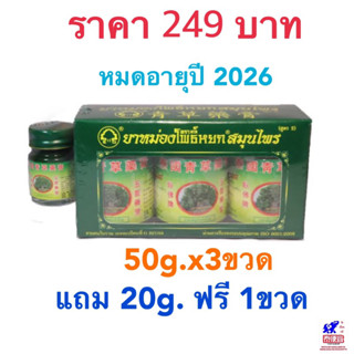 ยาหม่องสมุนไพรไทย ตราโพธิ์หยก  Phoyok  Thai Herbal  Balm 50g x3 + 1 Free gift.