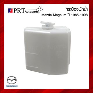 กระป๋องพักน้ำ กระปุกพักน้ำ หม้อพักน้ำ MAZDA MAGNUM / THUNDER / B2500 มาสด้า แม็กนั่ม ธันเดอร์ ปี 1985-1998