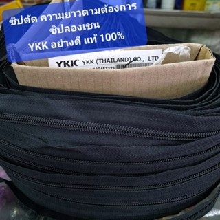 ซิปตัด ซิปลองเชน YKK อย่างดี แท้ 100% มีทั้งซิป ทั้งหัว ขายแยกได้