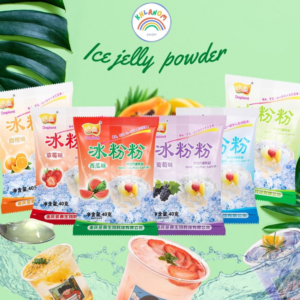ผงวุ้น ผงเยลลี่ ปิงเฟิ่น Ice Jelly Powder (1ซอง/40กรัม) ผงเยลลี่สำเร็จรูป มีหลายรสชาติให้เลือก ทำง่าย ราคาถูก