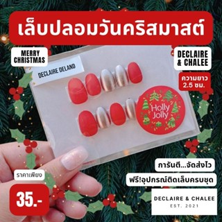 เล็บปลอมคริสมาสต์ ทรงสั้นมน 2 ซม. MERRY CHRISTMAS ฟรี!อุปกรณ์ติดเล็บครบชุด พร้อมส่ง