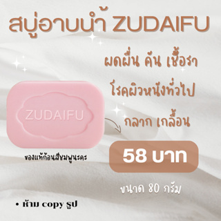 โปร สบู่ Zudaifu soap ขนาด 80 กรัม สูตรดั้งเดิม มีสินค้าพร้อมจัดส่ง