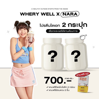 (แถมฟรีProbiotic+มีวิธีทานให้) Whery well เวรี่ เวล เวย์โปรตีน เซ็ต 2 กระปุก เลือกรสเองได้