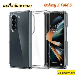 เคสใส Samsung Z Fold 5 เคสใสกันกระแทก กันรอยขีดข่วน กันตกหล่น ไม่ลื่น พร้อมส่งไทย