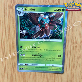 จูไนเปอร์ [Foil] [พร้อมส่ง] ( AS6A 032/196  2020) จากชุด ศึกตำนาน SET A (Pokemon Trading Card Game)