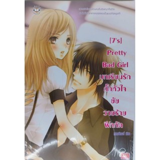 Pretty Bad Girl บทเรียนรักกั๊กหัวใจยัยวายร้ายฝึกหัด มือหนึ่ง ใหม่ในซีล ราคาปก159