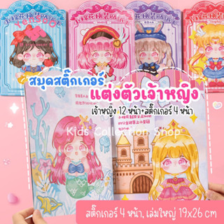 สมุดสติ๊กเกอร์แต่งหน้าเจ้าหญิง เจ้าหญิง 12 หน้า+สติ๊กเกอร์ 4 หน้า เล่มใหญ่ ภาพสีทุกหน้า สีสันสดใส