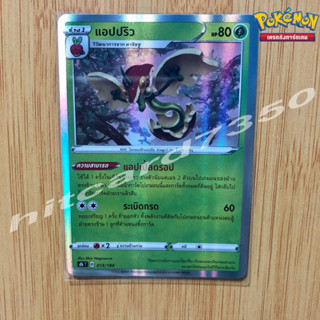 แอปปริว [Foil] [พร้อมส่ง] ( S8BT 013/184 2021) จากชุด VMAX ไคลแมกซ์ (Pokemon Trading Card Game)