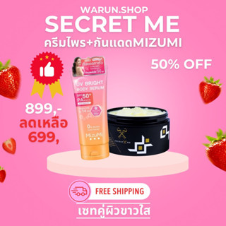 ครีมไพรsecretmeคู่กับกันแดดMizumi