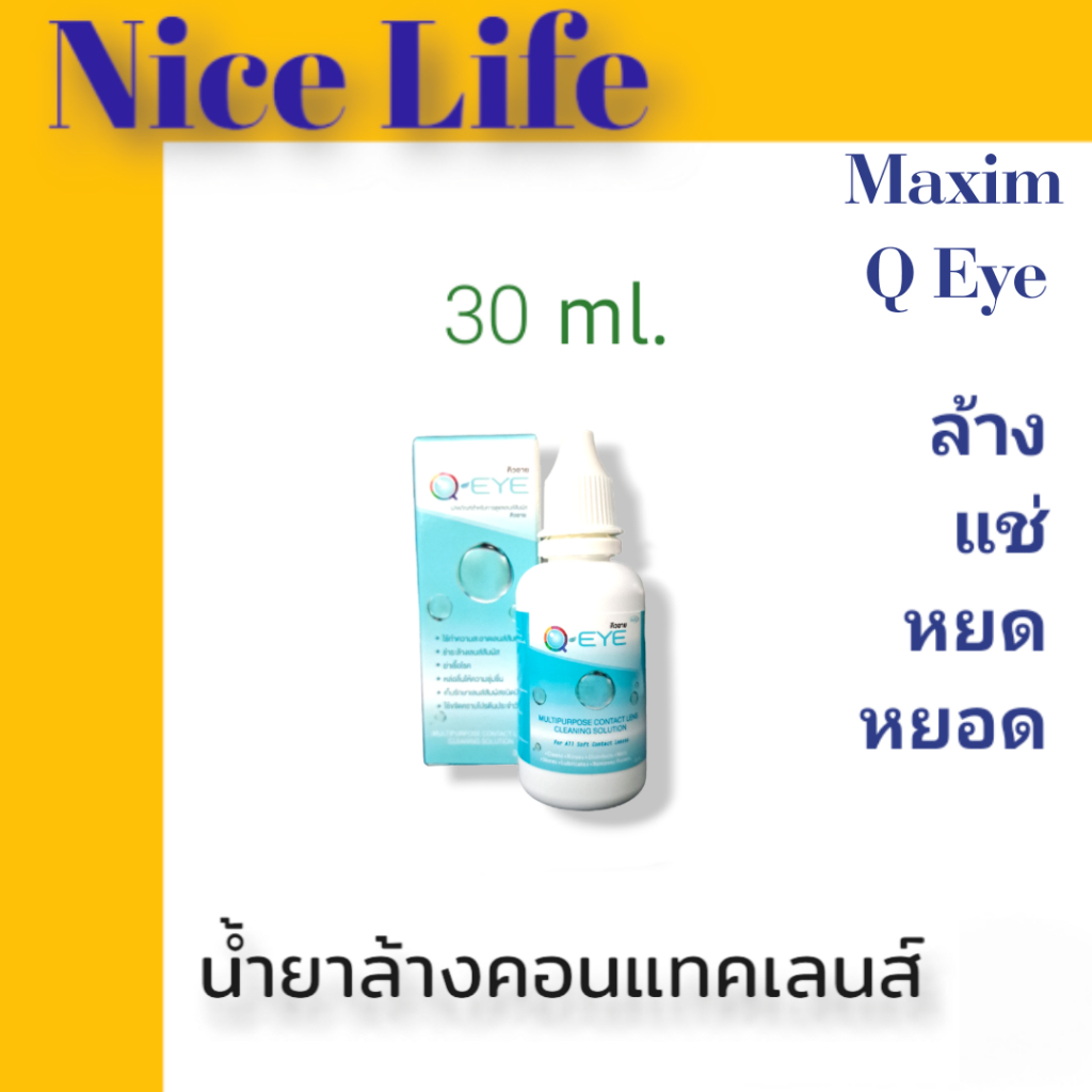 Q Eye 30ml  น้ำยาล้าง แช่ หยด คอนแทคเลนส์