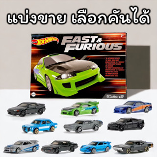 Hotwheels | Fast and Furious แบ่งขายจากกล่อง 10 คัน สเกล 1:64