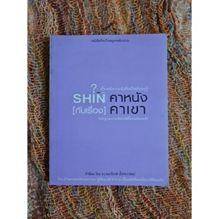 SHIN คาหนัง กับเรื่องคาเขา