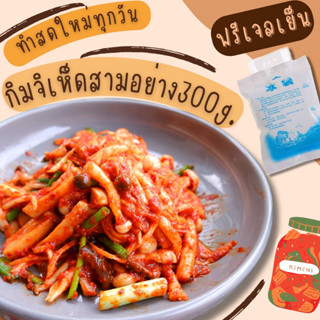 กิมจิเกาหลีรวมเห็ด 300g. กรุณาอ่านรายละเอียดก่อนกดสั่ง