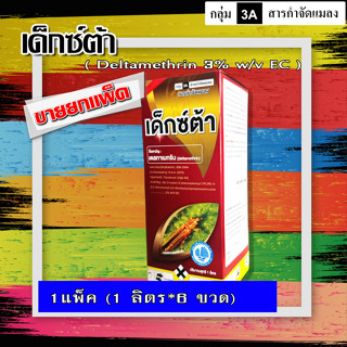 **ขาย 6 ขวด** เด็กซ์ตร้า-เดลทาเมทริน Deltamethrin 3% (1 ลิตร)  ยาน็อคสูตรเย็น ยาฆ่าหนอน แมลง เพลี้ย หนอนกัดใบ