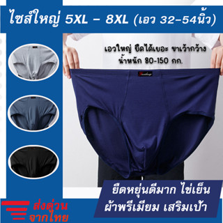 [ขายดี No.1] กางเกงในผู้ชายไซส์ใหญ่ ทรงขาเว้า  ไซส์ 5XL-8XL คนอ้วน กางเกงในคนอ้วน 4 สี