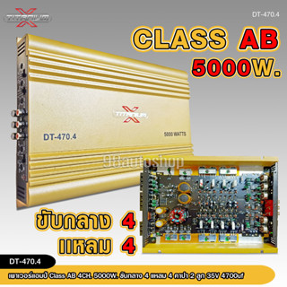 Titanium-X พาวเวอร์แอมป์รถยนต์ CLASS AB 4CH เพาเวอร์รถยนต์ พาวเวอร์แอมป์ เพาเวอร์4แชลแนล เพาเวอร์4ชาแนล DT-470.4