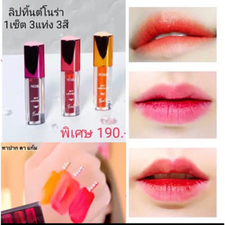 ลิปทิ้นโนร่า 3แท่งสีสวยมาก