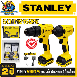 แพ็คคู่สุดพิเศษ สว่านกระแทกและสว่านไขควงไร้สาย 12V มาพร้อมแบตเตอรี่ 2 ก้อน STANLEY รุ่น SCHI121S2FK (รับประกัน 2ปี)