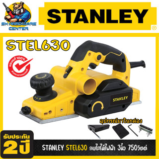 กบไสไม้ไฟฟ้า ขนาด 3นิ้ว กำลัง 750วัตต์ ไสไม้ได้ถึง 1.6mm ยี่ห้อ STANLEY รุ่น STEL630 (รับประกัน 2ปี)