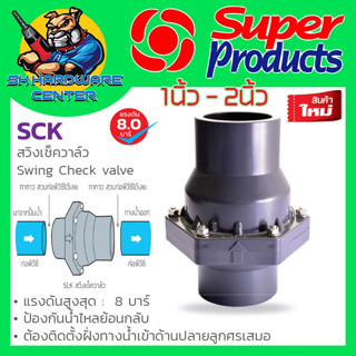 เช็ควาล์วกันน้ำย้อนกลับ ชนิดลิ้น แบบสวมท่อ มีขนาด 1 - 2นิ้ว ยี่ห้อ SUPER PRODUCT รุ่น SCK