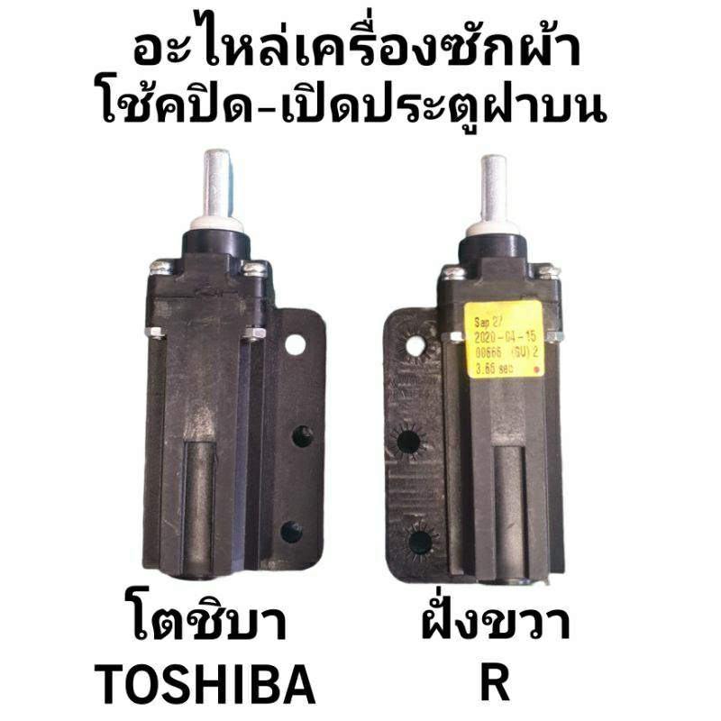 โช้คเครื่องซักผ้าโตชิบ้า ฝั่งขวา R ACV7323301
