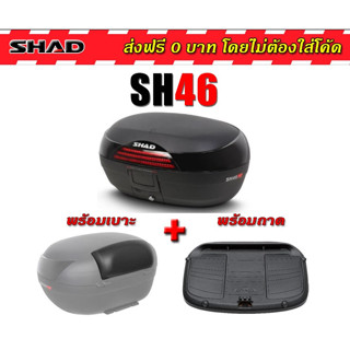 กล่องท้าย SHAD sh46 ฟรี!เบาะพิง ของแท้100%