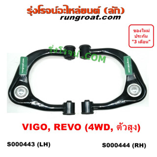 S000443+S000444 ปีกนกบน โตโยต้า วีโก้ ปีกนกบน TOYOTA VIGO 4WD ยกสูง ปีกนกบน รีโว REVO 4WD ปีกนกบน ฟอร์จูนเนอร์ FORTUNER