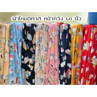 ผ้าไหมอิตาลีพิมพ์ดิจิตอลหน้ากว้าง60 นิ้วตัดหลาละ65บาท(1หลา=90เซน)สามารถหลาตัดยาวต่อเนื่องได้ตัดชุดนอนหรือชุดเด็กได้