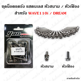 1ชุด20ตัว น็อต แคร้งเครื่อง WAVE110i ปี 2009-2022 / DREAM SUPER CUP ปี2013-2022 เลสแท้100% (ซ้าย+ขวา) หัวเฟือง หัวสนาม