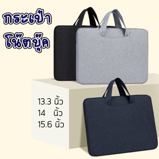 กระเป๋าโน๊ตบุ๊ค(มีหูหิ้ว) laptop bag  notebook case ซองแมคบุ๊ค กระเป๋าlaptop กระเป๋าแล็ปท็อป